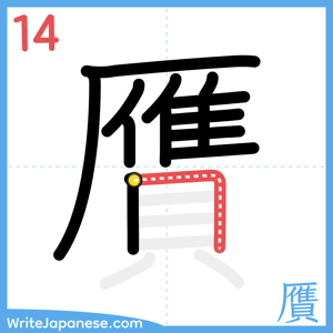 How to write "贋" - stroke 14