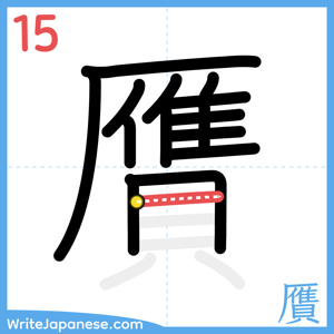 How to write "贋" - stroke 15