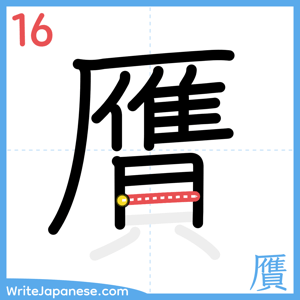 How to write "贋" - stroke 16