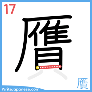 How to write "贋" - stroke 17