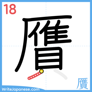 How to write "贋" - stroke 18
