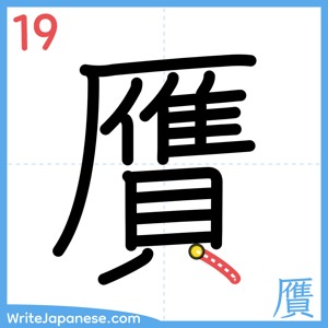 How to write "贋" - stroke 19