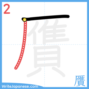 How to write "贋" - stroke 2
