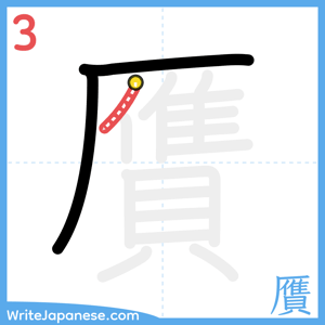 How to write "贋" - stroke 3