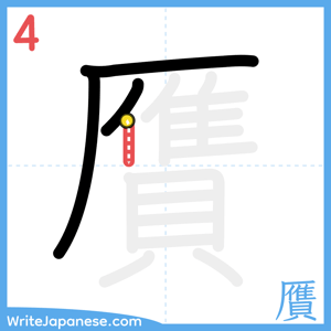 How to write "贋" - stroke 4