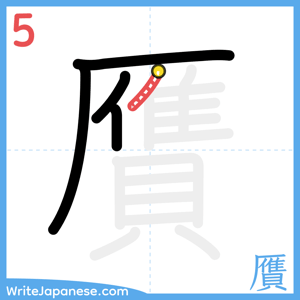 How to write "贋" - stroke 5