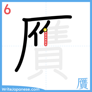 How to write "贋" - stroke 6