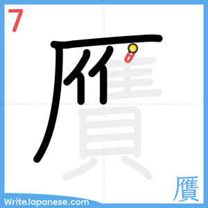 How to write "贋" - stroke 7