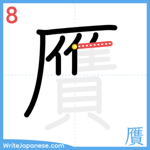 How to write "贋" - stroke 8