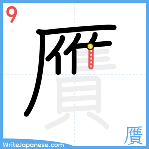 How to write "贋" - stroke 9