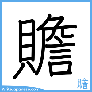 How to write "贍" - complete stroke order