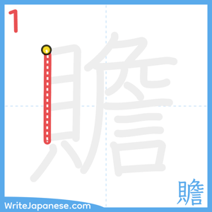 How to write "贍" - stroke 1