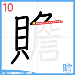 How to write "贍" - stroke 10