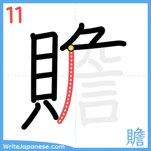 How to write "贍" - stroke 11
