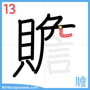 How to write "贍" - stroke 13