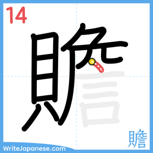 How to write "贍" - stroke 14
