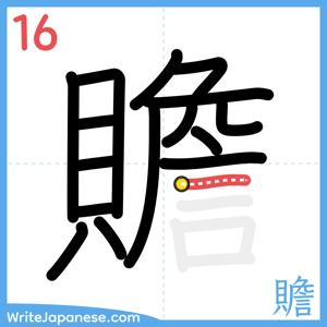 How to write "贍" - stroke 16