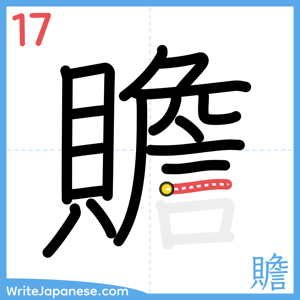 How to write "贍" - stroke 17