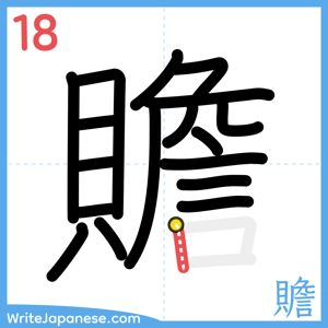 How to write "贍" - stroke 18