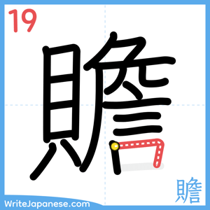 How to write "贍" - stroke 19