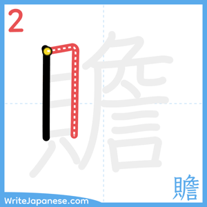 How to write "贍" - stroke 2