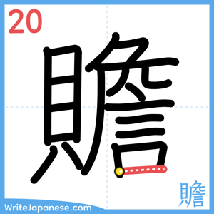 How to write "贍" - stroke 20