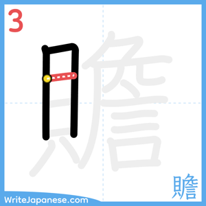 How to write "贍" - stroke 3