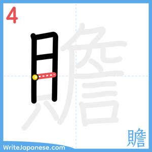 How to write "贍" - stroke 4