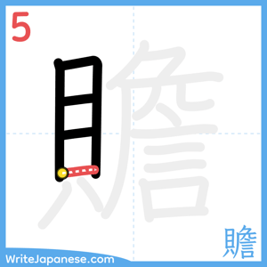 How to write "贍" - stroke 5