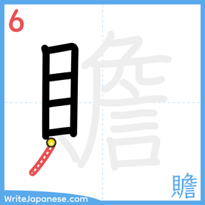 How to write "贍" - stroke 6