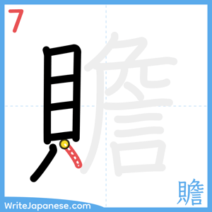 How to write "贍" - stroke 7
