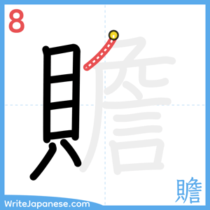 How to write "贍" - stroke 8
