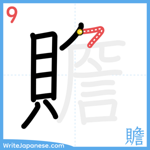 How to write "贍" - stroke 9