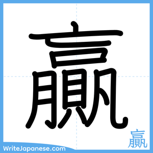 How to write "贏" - complete stroke order