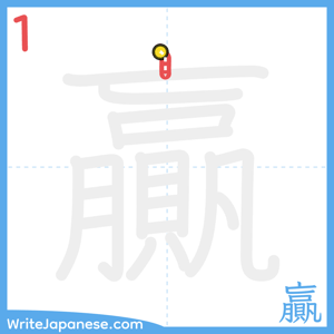 How to write "贏" - stroke 1