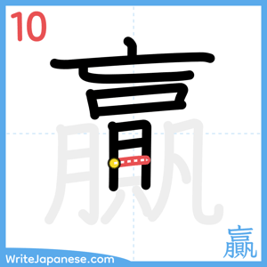 How to write "贏" - stroke 10