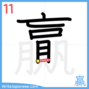 How to write "贏" - stroke 11