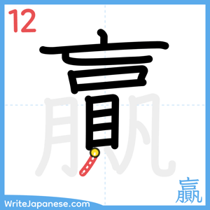 How to write "贏" - stroke 12