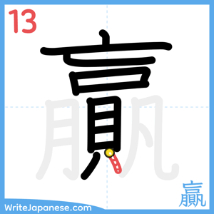 How to write "贏" - stroke 13