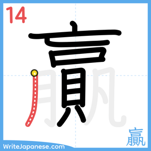 How to write "贏" - stroke 14