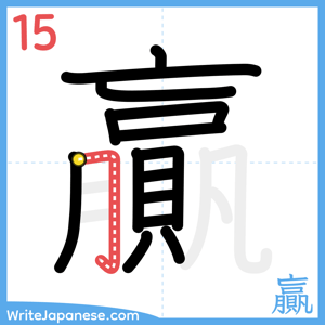 How to write "贏" - stroke 15