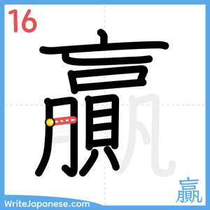 How to write "贏" - stroke 16