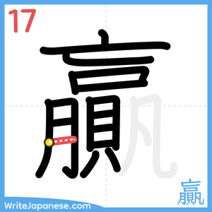How to write "贏" - stroke 17