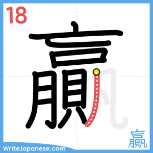 How to write "贏" - stroke 18