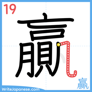 How to write "贏" - stroke 19