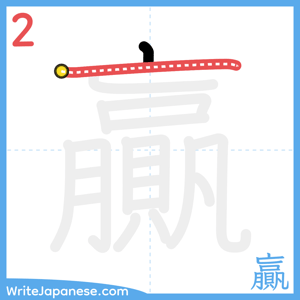 How to write "贏" - stroke 2