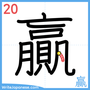 How to write "贏" - stroke 20