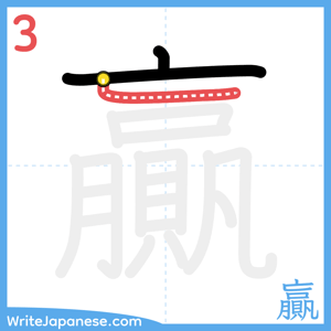 How to write "贏" - stroke 3