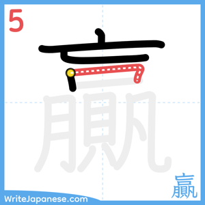 How to write "贏" - stroke 5