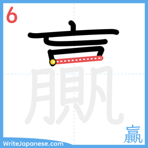 How to write "贏" - stroke 6